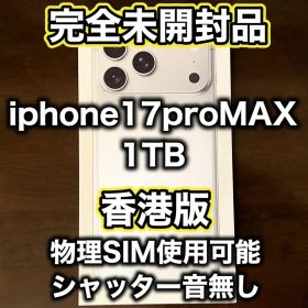 2万値下げ中!!!【香港版 】iPhone17 pro max 1TB シルバー