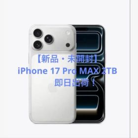 【未開封】即日発送 iPhone17 ProMax 2TB シルバーSIMフリー