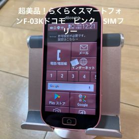 超美品！らくらくスマートフォンF-03Kドコモ ピンク SIMフリー