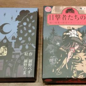 犯人は踊る 第三版 & 日撃者たちの夜 セット カードゲーム