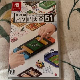 世界のアソビ大全51