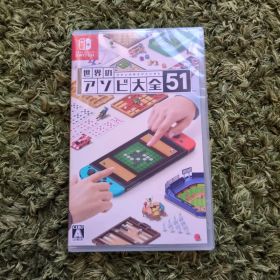 新品未使用 世界のアソビ大全51 Switch ソフト スイッチ
