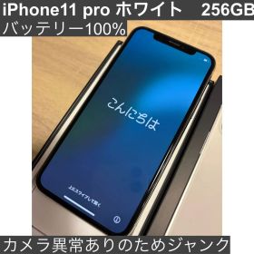 【ジャンク】iPhone 11 Pro ホワイト 256GB 本体