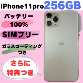 iPhone 11 Pro 256GB SIMフリー#2132