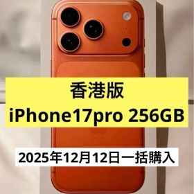 香港版 iPhone 17 Pro 256GB（新品未開封） オレンジ