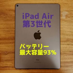 『美品・最大容量93%』iPad Air 第3世代 64GB『Wi-Fi版』