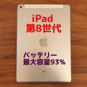 『最大容量93%』iPad 第8世代 32GB 『SIMフリー』488