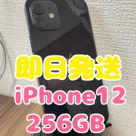 【即日発送】iPhone12 ブラック 256GB