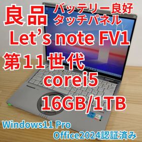 良品 レッツノート FV1 第11世代 i5 16GB 1TB タッチパネル