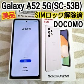Galaxy A52 5G SC-53B 白 ドコモ スマホ本体 SIMフリー
