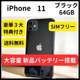 大容量 新品バッテリー iPhone 11 64GB ブラック