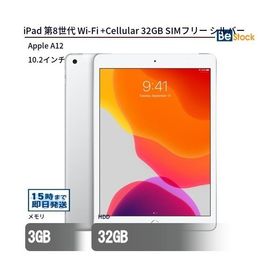 iPad 第8世代 (2020年モデル) Wi-Fi + セルラーモデル 32GB シルバー SIMフリー 最大1年保証 中古 タブレット iPad8 Apple アップル 10.2インチ Cellular