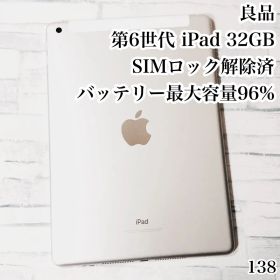 良品 第6世代 iPad SIMフリー 32GB 管理番号：138
