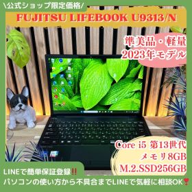 公式ショップ限定価格❣️ 準美品《2023年モデル》富士通 LIFEBOOK U9313/N 第13世代 メモリ8GB SSD256GBノートパソコン 安心サポート＆3ヶ月保証付き