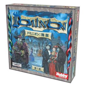 ホビージャパン ドミニオン：陰謀 第二版 日本語版 アナログゲーム 4981932023076【在庫品】
