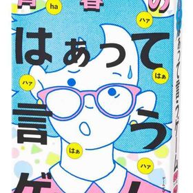 【中古】幻冬舎 青春のはぁって言うゲーム ゲーム カードゲーム 8才以上