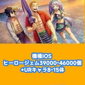機種IOS ヒーロージェム39000-46000個+URキャラ8-15体 | ヒロトラ(ヒロアカ ULTRA IMPACT)のアカウントデータ、RMTの販売・買取一覧