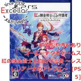 [bn:10] 紅の錬金術士と白の守護者 ～レスレリアーナのアトリエ～ PS5