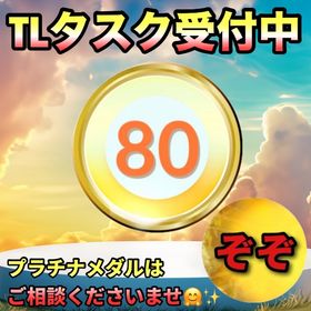 【らぷ様専用】TLタスクの専用です‼🤗✨ | ポケモンGOのアカウントデータ、RMTの販売・買取一覧