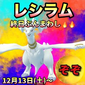 【みゅやちゃん様専用】レシラムの専用です‼🤗✨ | ポケモンGOのアカウントデータ、RMTの販売・買取一覧