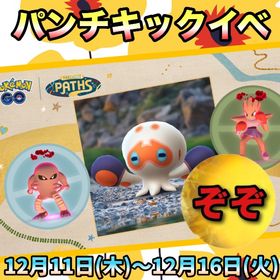 【受付中🔥🔥】パンチからキックイベント代行します🤗✨ | ポケモンGOの代行、RMTの販売・買取一覧