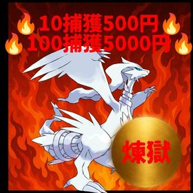 〜🔥レシラムレイド代行🔥〜 | ポケモンGOの代行、RMTの販売・買取一覧