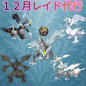 ✨12月レイド代行✨キュレム、レシラム、ゼクロムレイド代行10回600円〜 | ポケモンGOの代行、RMTの販売・買取一覧