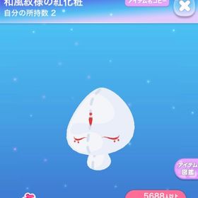 和風紋様の紅化粧 | ポケコロのアイテム、RMTの販売・買取一覧