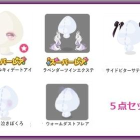 *5点セット♪ SR 恋するミルキィデートアイ SR ラベンダーツインエクステ 他 | ポケコロのアイテム、RMTの販売・買取一覧