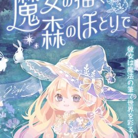 魔女の描く、森のほとりで | ポケコロのアイテム、RMTの販売・買取一覧