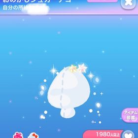 1点250円おめかしシュガーデコ | ポケコロのアイテム、RMTの販売・買取一覧