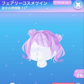 フェアリーコスメツイン | ポケコロのアイテム、RMTの販売・買取一覧