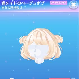 猫メイドのベージュボブ | ポケコロのアイテム、RMTの販売・買取一覧