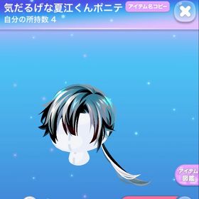 気だるげな夏江くんポニテ | ポケコロのアイテム、RMTの販売・買取一覧