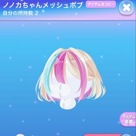 ノノカちゃんメッシュボブ | ポケコロのアイテム、RMTの販売・買取一覧