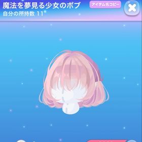 魔法を夢見る少女のボブ | ポケコロのアイテム、RMTの販売・買取一覧