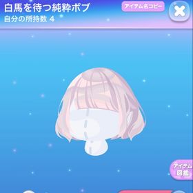 白馬を待つ純粋ボブ | ポケコロのアイテム、RMTの販売・買取一覧