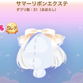 サマーリボンエクステ 初期レジェ特課金上位100名特典 SR | ポケコロのアイテム、RMTの販売・買取一覧