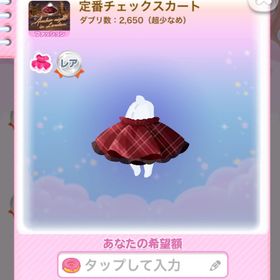 1点250えん定番チェックスカート | ポケコロのアイテム、RMTの販売・買取一覧