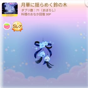 ～まぼろし71～ SR* 月華に揺らめく鈴の木 | ポケコロのアイテム、RMTの販売・買取一覧