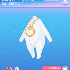 一点300円愛奈のハート時計(金) | ポケコロのアイテム、RMTの販売・買取一覧