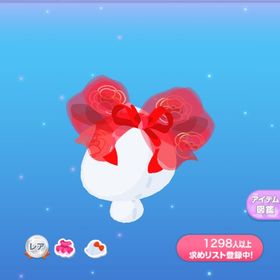 一点300円ふんわり朱花リボン | ポケコロのアイテム、RMTの販売・買取一覧