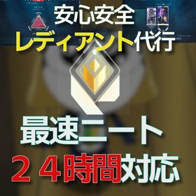 ニートの現レディアントが最速代行 | VALORANT(ヴァロラント)の代行、RMTの販売・買取一覧