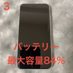 iPhone SE (第2世代) 64GB ホワイト バッテリー最大容量84%