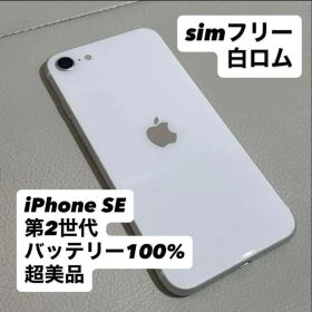 iPhone se 第2世代 64gb バッテリー100%