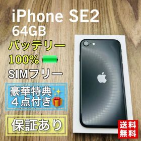 【新品バッテリー】iPhoneSE2 第２世代 ブラック 64GB SIMフリー
