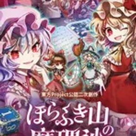 在庫あり【新品】【NS】ほらふき山の魔理沙【ネコポス送料無料】
