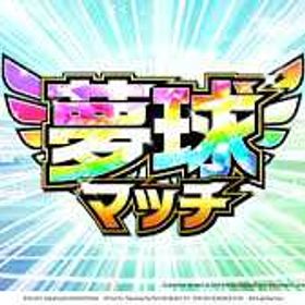 【個人愛好家】趣味として育て上げた手作りアカウント | キャプテン翼 たたかえドリームチームのアカウントデータ、RMTの販売・買取一覧