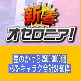 星のかけら2500-3000個 S/S+キャラク合計24-50体 | 逆転オセロニアのアカウントデータ、RMTの販売・買取一覧