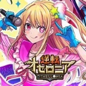 星のかけら5000個以上+ログボガチャ券等自体有無ランダ+ムランク2リセマラアカウ | 逆転オセロニアのアカウントデータ、RMTの販売・買取一覧